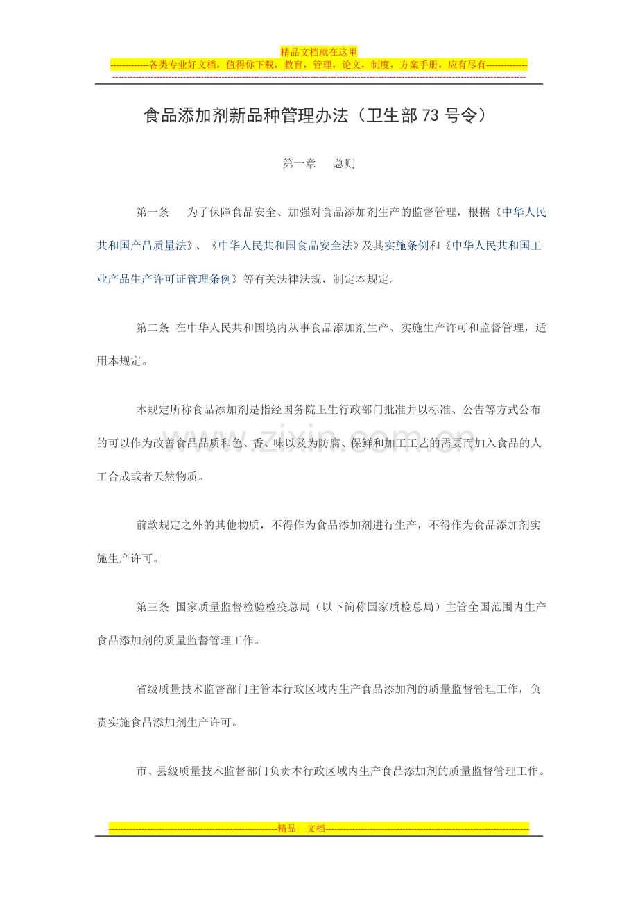 食品添加剂新品种管理办法(卫生部73号令).doc_第1页
