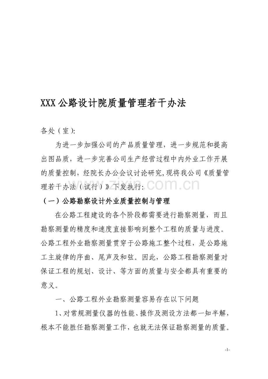 公路设计院质量管理办法.doc_第1页