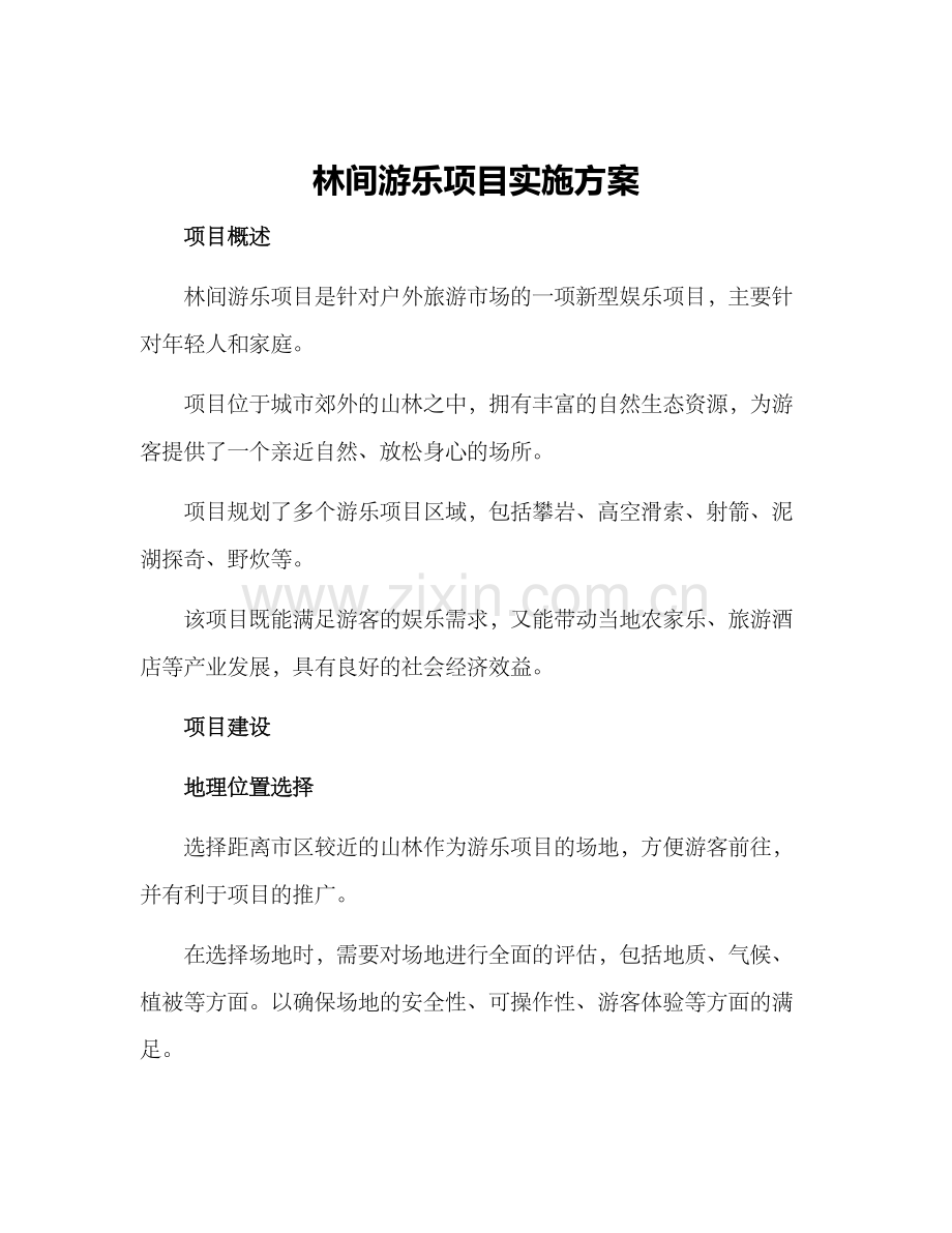 林间游乐项目实施方案.docx_第1页