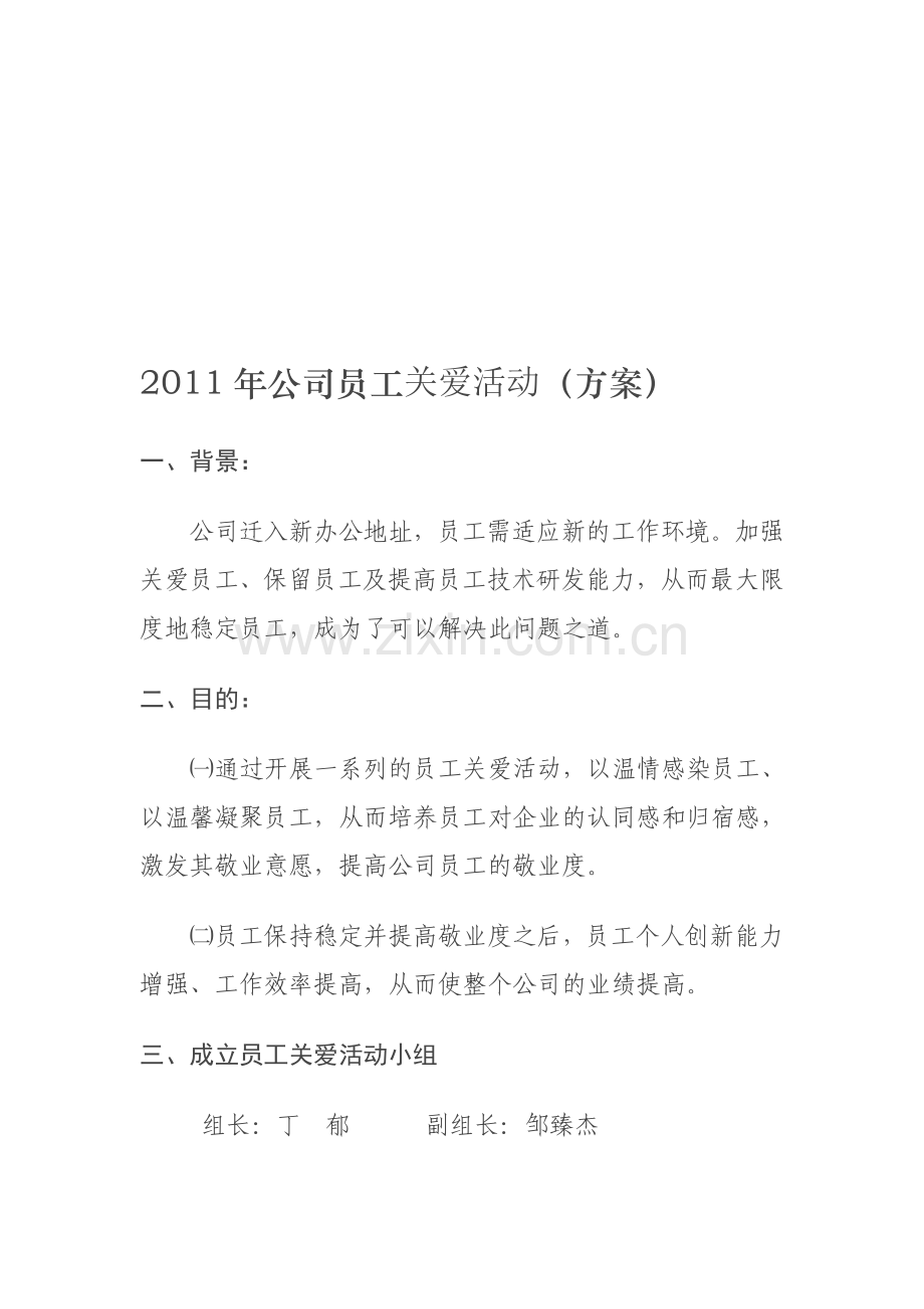 员工关爱活动.doc_第1页