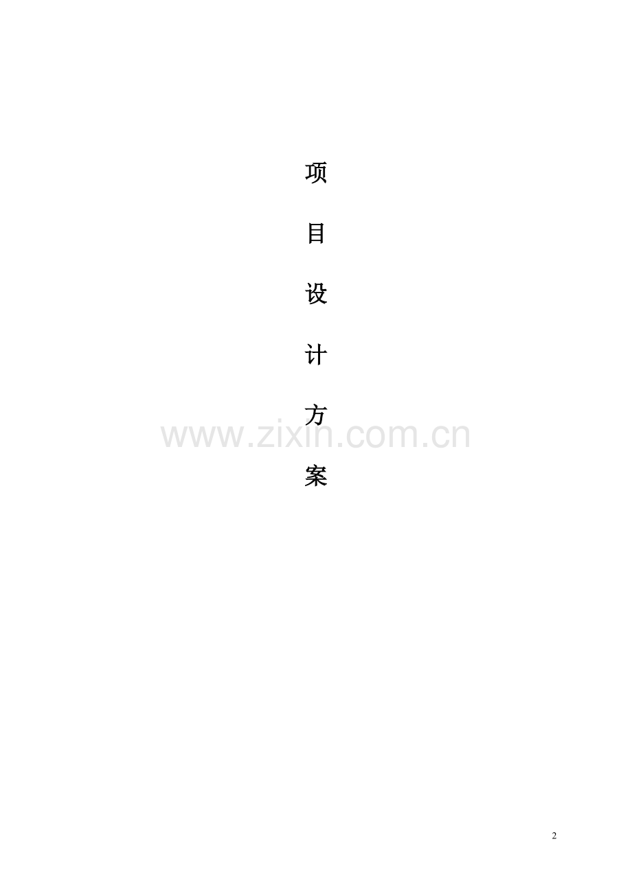 项目设计方案-模板.doc_第2页