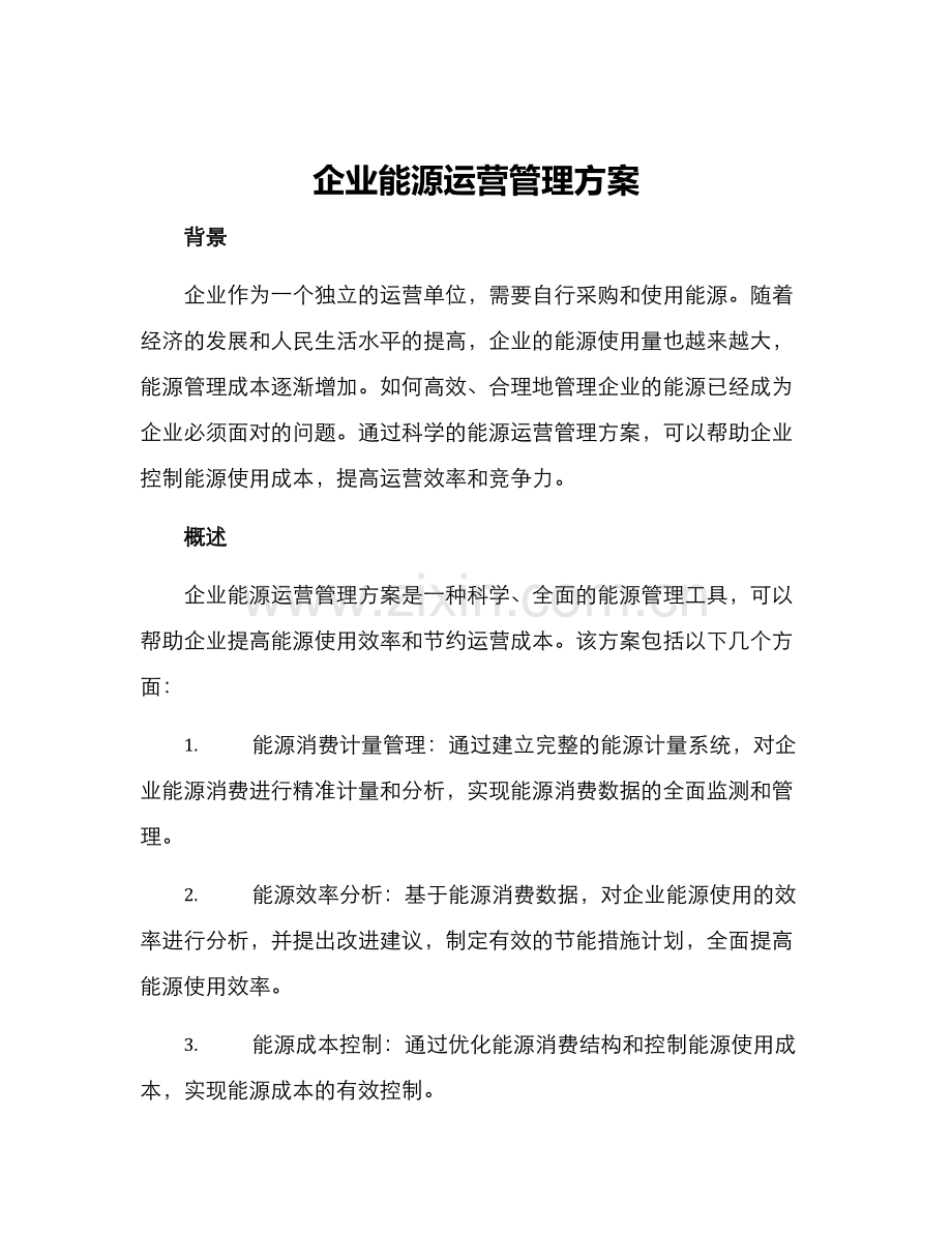 企业能源运营管理方案.docx_第1页