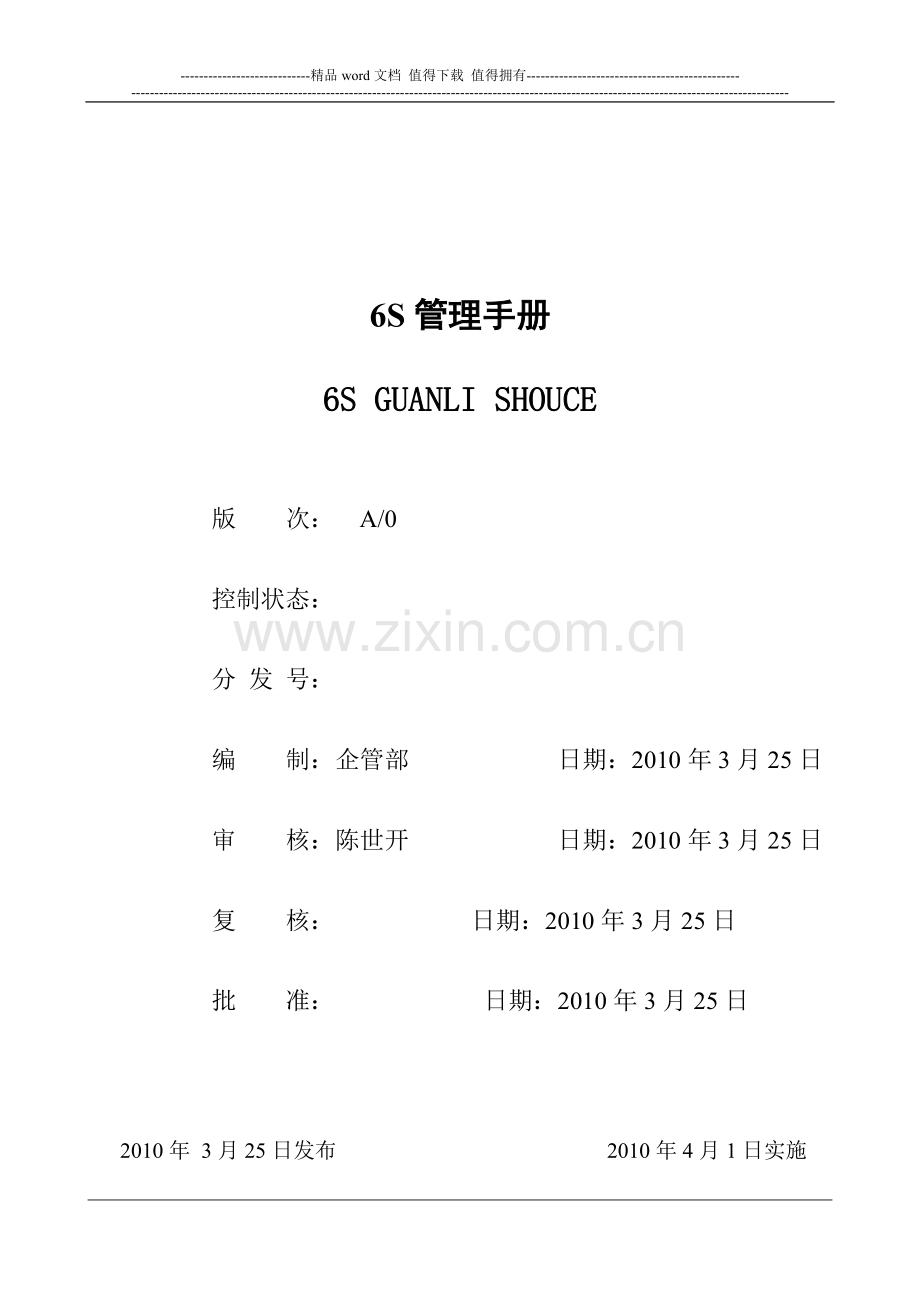 现场6S管理手册.doc_第1页