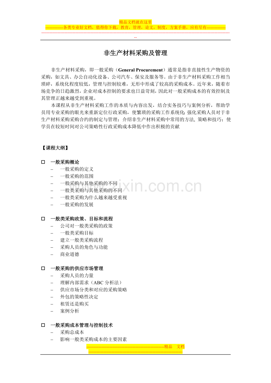 非生产材料采购及管理培训汤晓华.doc_第1页
