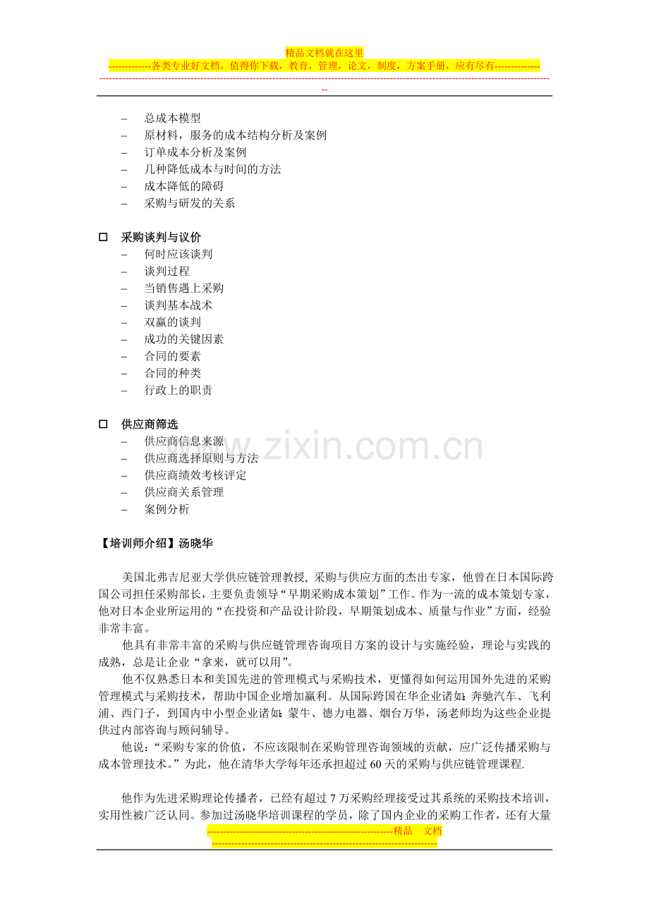 非生产材料采购及管理培训汤晓华.doc_第2页