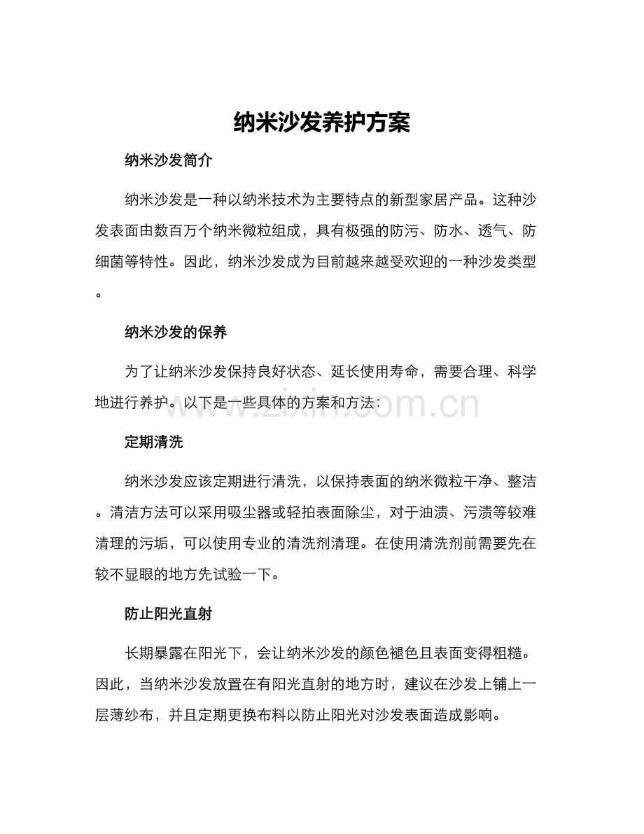 纳米沙发养护方案.docx_第1页