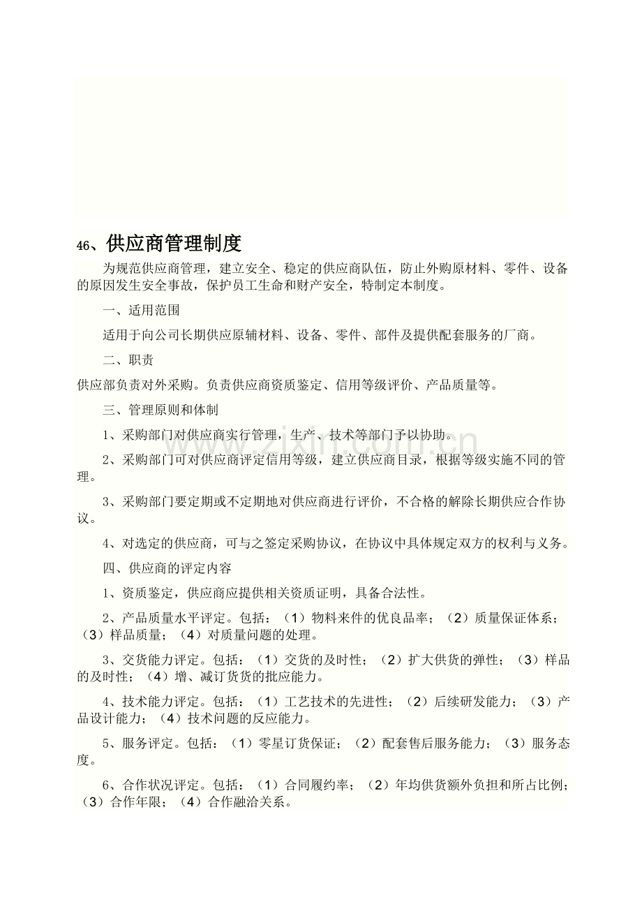 46、供应商管理制度24.doc_第1页