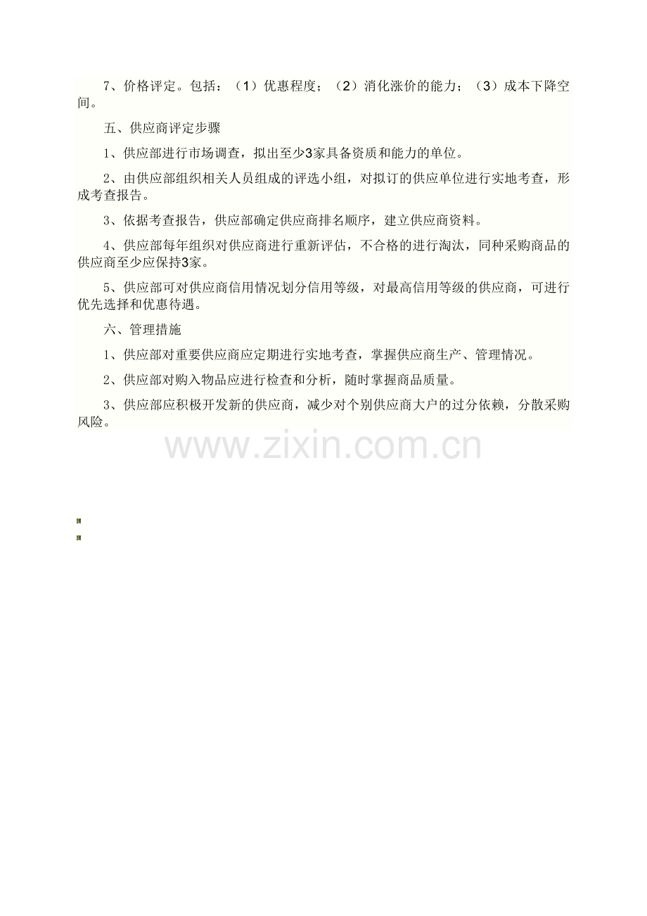 46、供应商管理制度24.doc_第2页