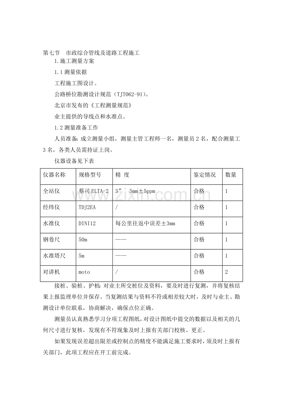 市政综合管线及道路工程施工.doc_第1页