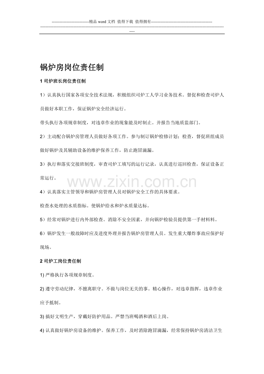 锅炉房岗位责任制-国标.doc_第1页