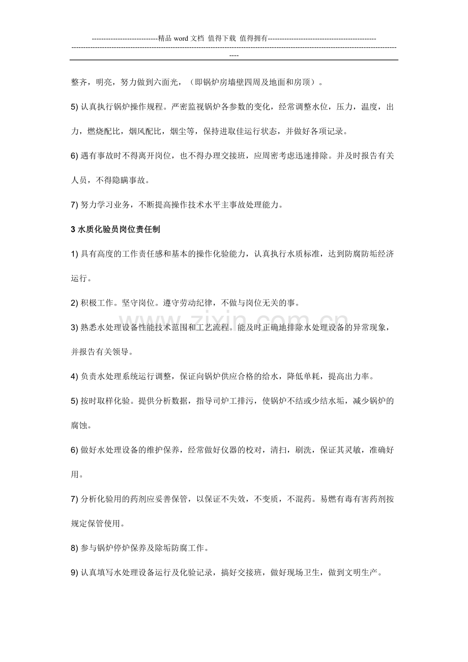 锅炉房岗位责任制-国标.doc_第2页
