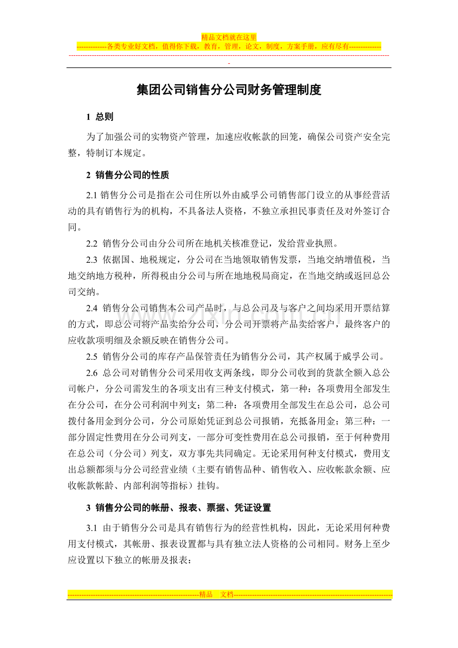 集团公司销售分公司财务管理制度.doc_第1页
