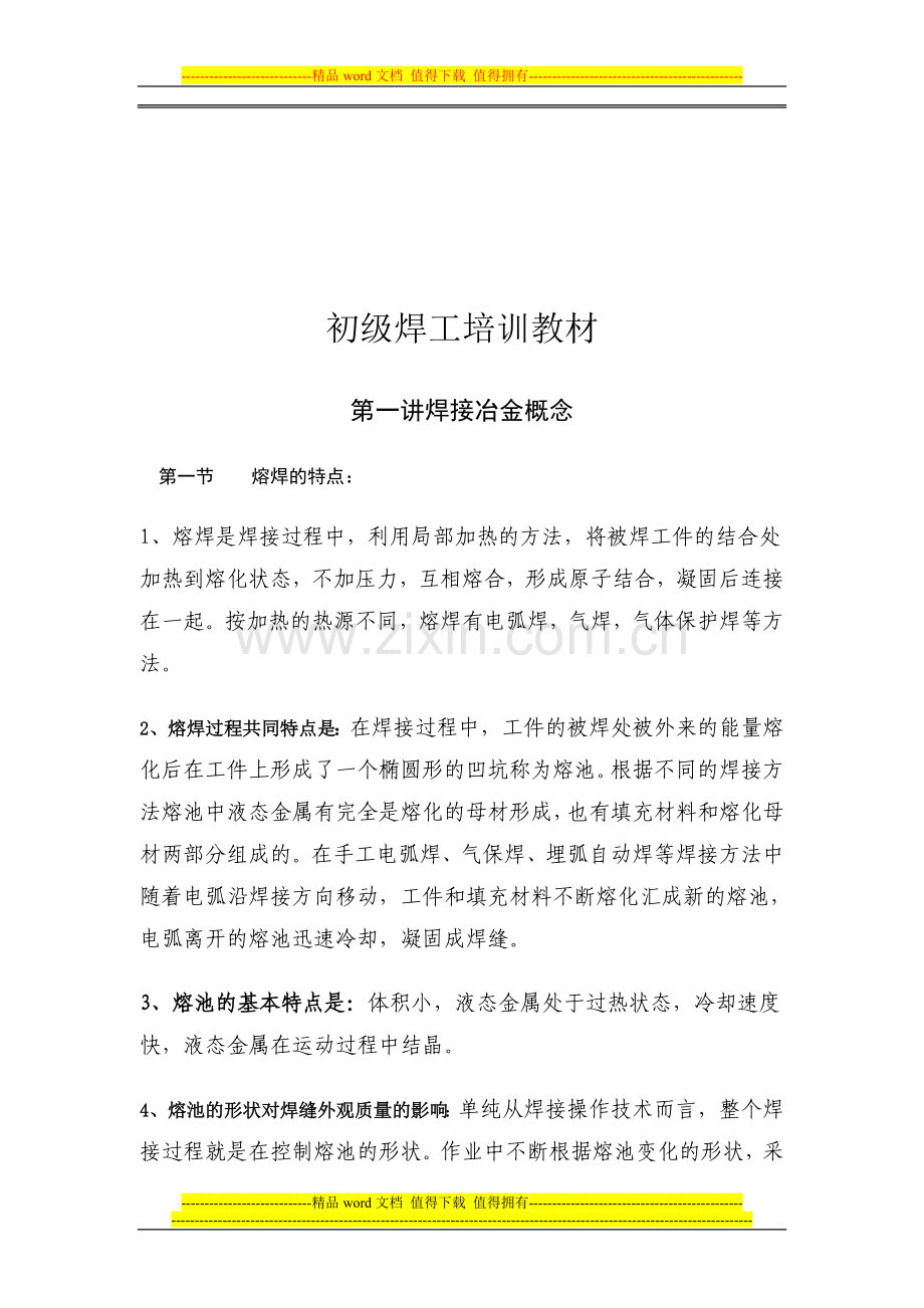焊工技能手册.doc_第1页