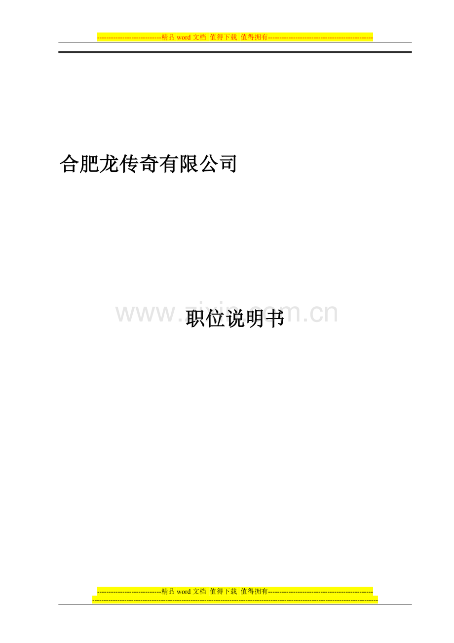 龙传奇岗位说明书.doc_第1页