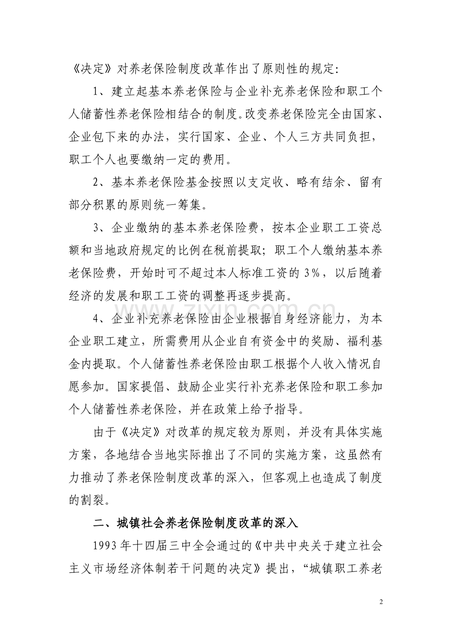 城镇社会养老保险制度改革二十年.doc_第2页