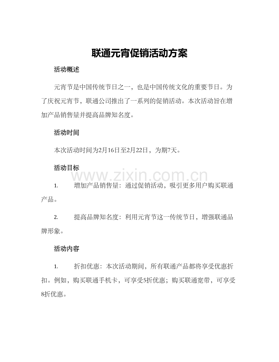 联通元宵促销活动方案.docx_第1页
