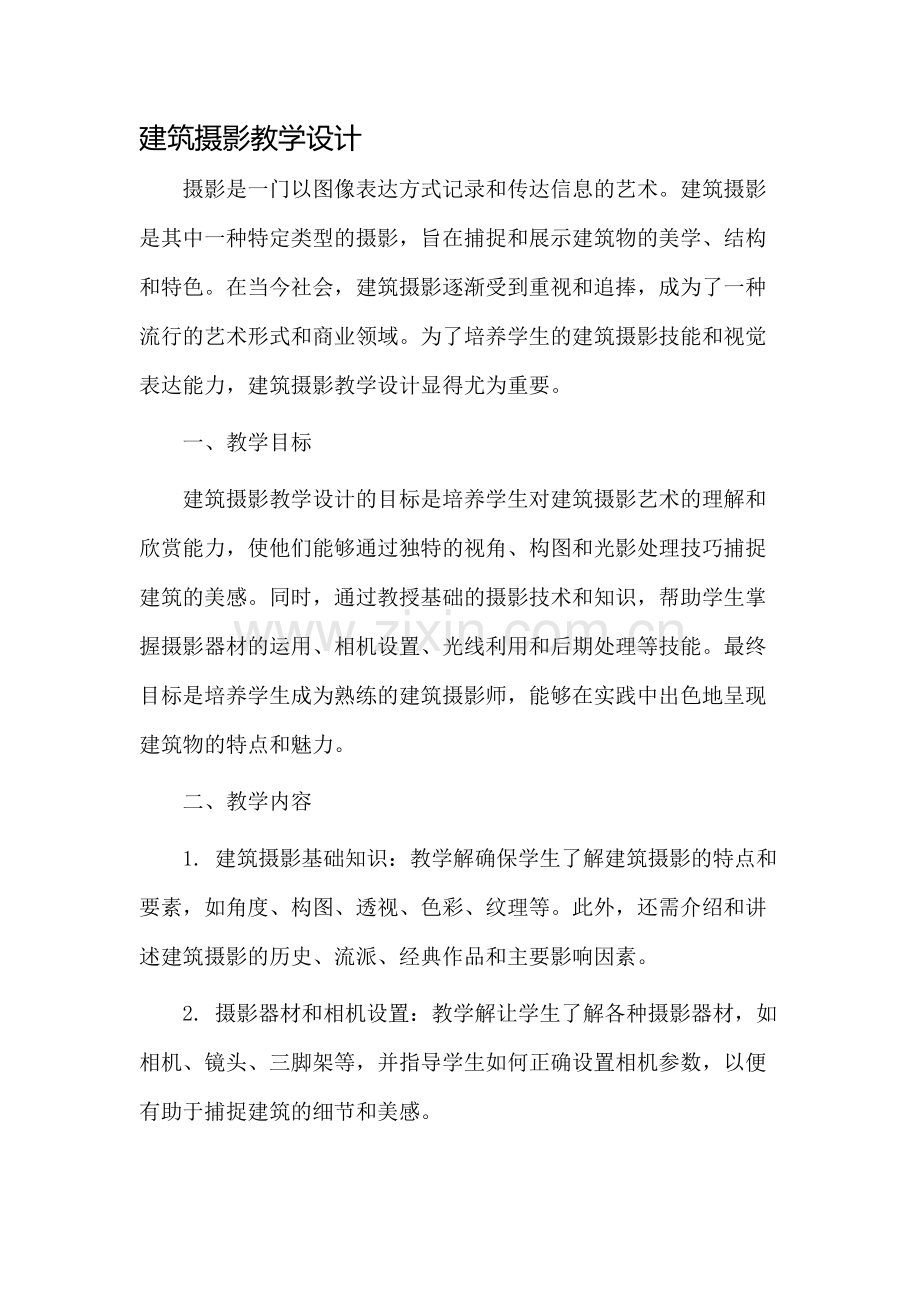 建筑摄影教学设计.docx_第1页