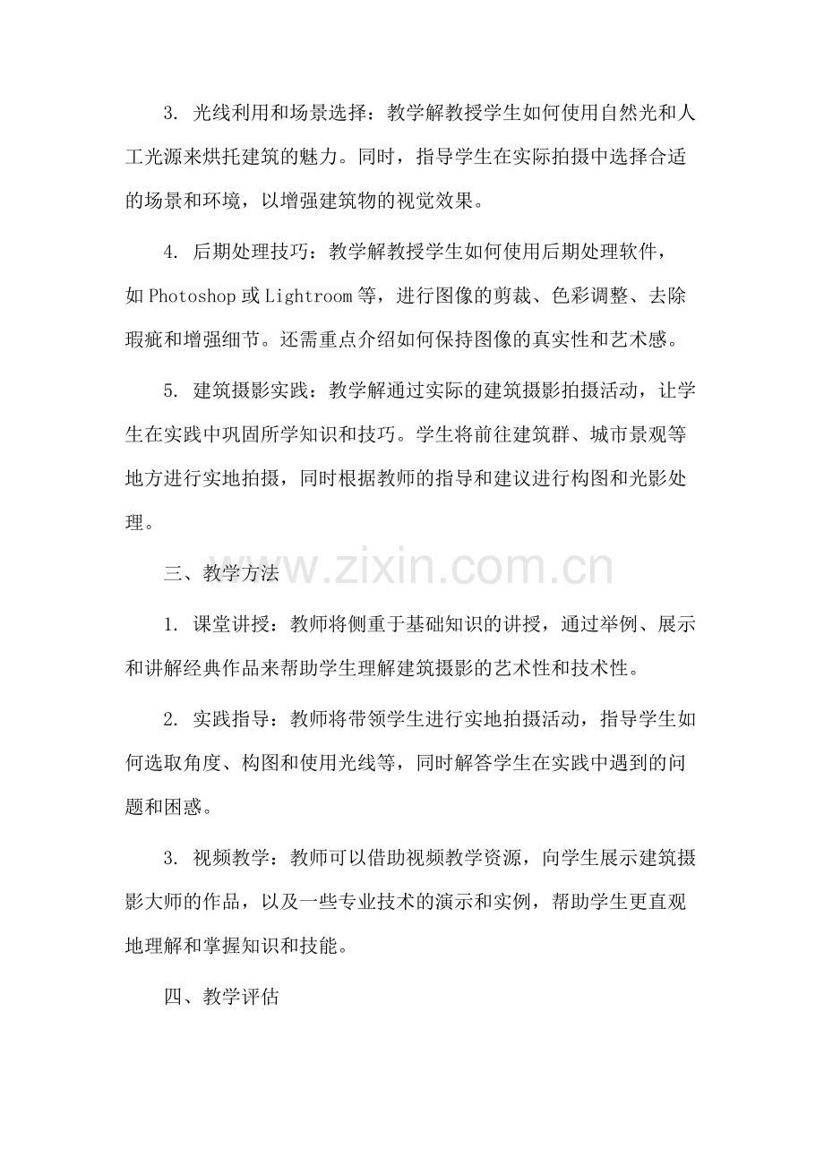 建筑摄影教学设计.docx_第2页