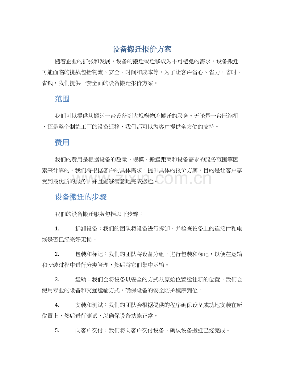 设备搬迁报价方案.docx_第1页