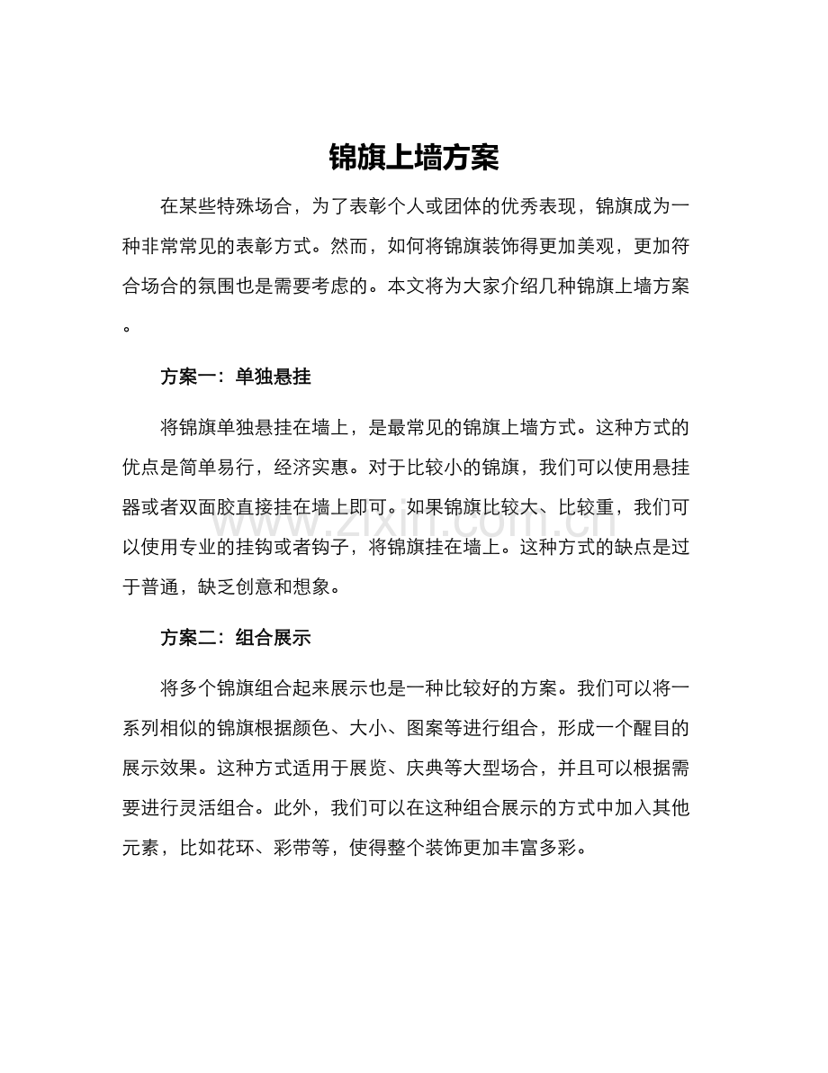锦旗上墙方案.docx_第1页