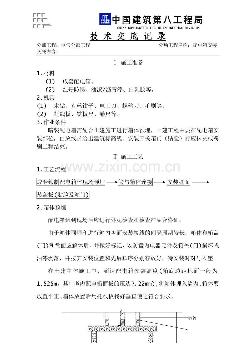 配电箱安装技术交底a.doc_第1页