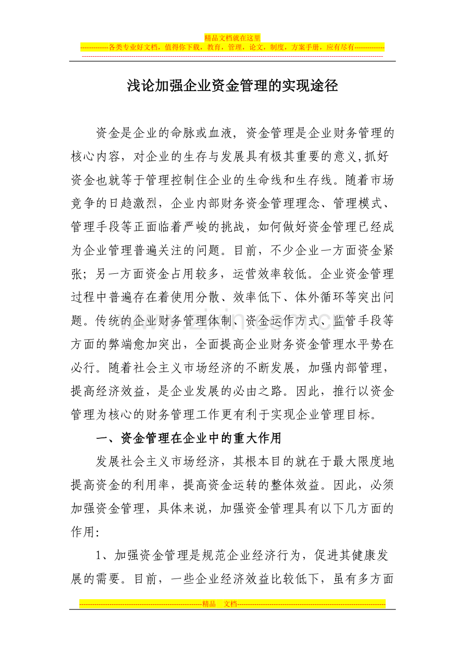 浅论加强企业资金管理的实现途径.doc_第1页