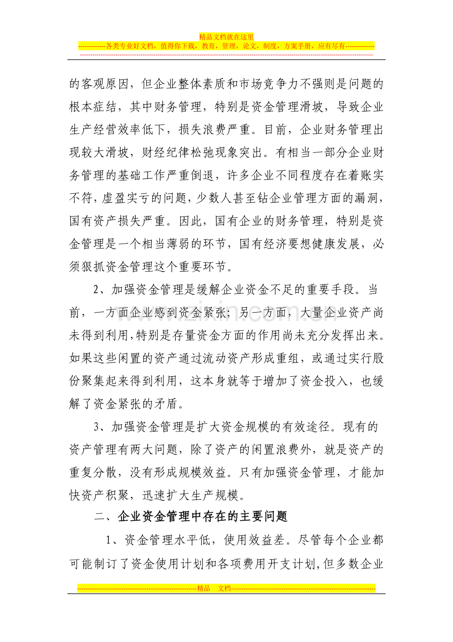 浅论加强企业资金管理的实现途径.doc_第2页