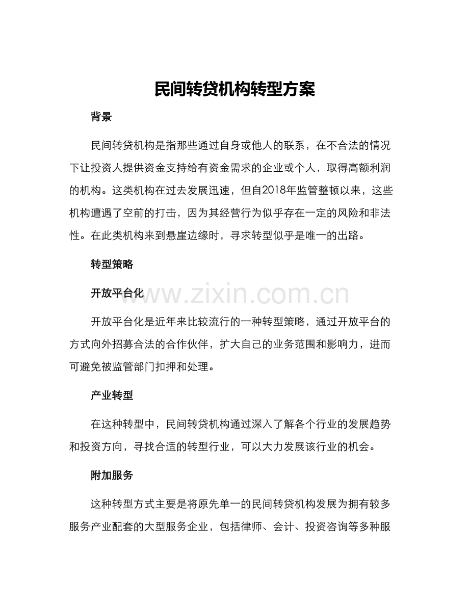民间转贷机构转型方案.docx_第1页