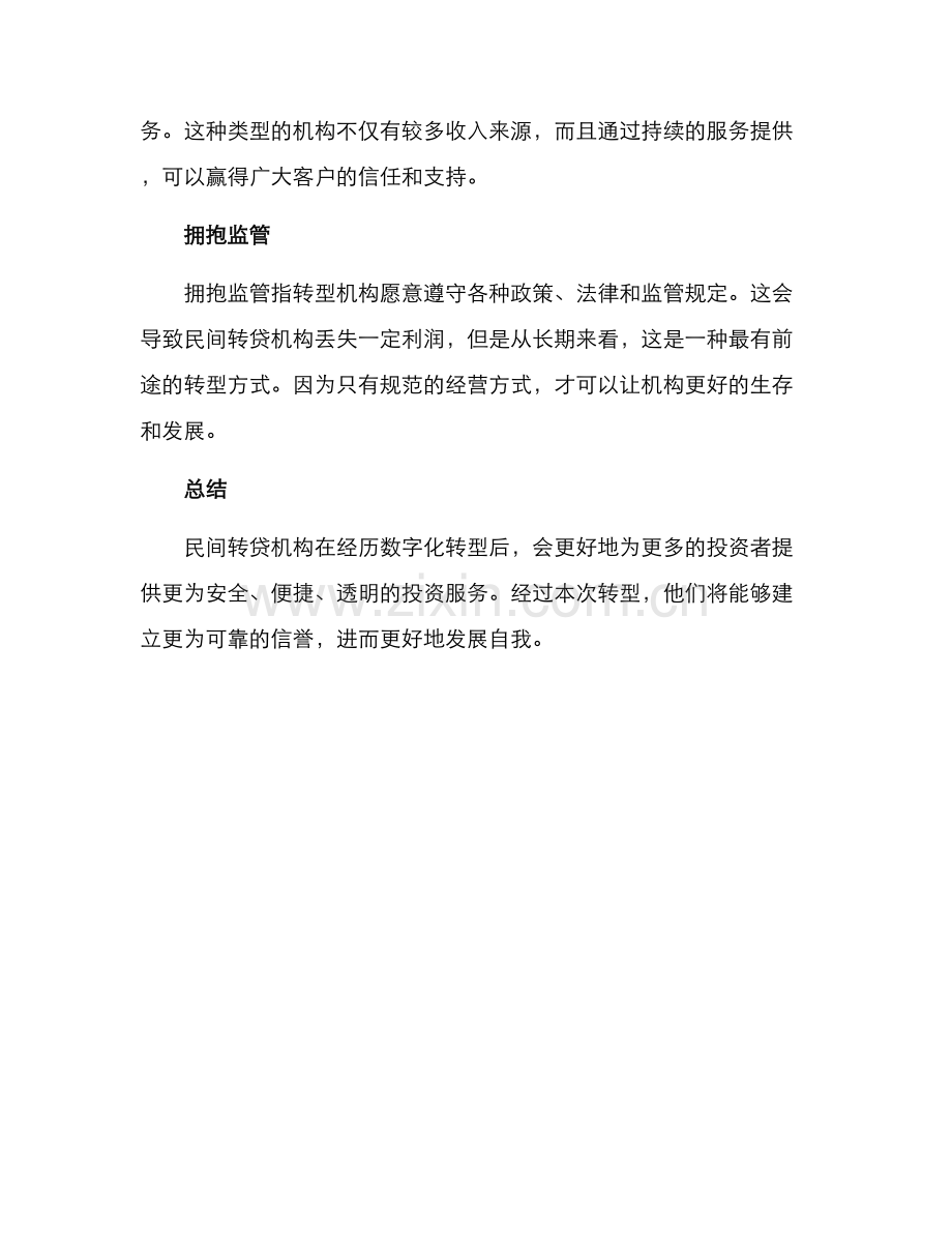 民间转贷机构转型方案.docx_第2页
