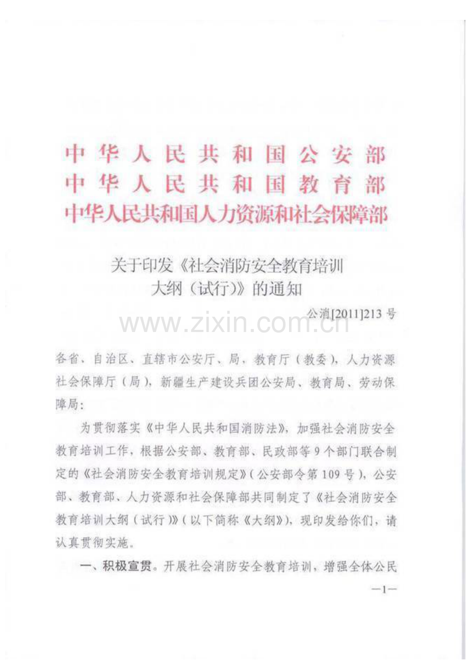 社会消防安全教育培训大纲.doc_第1页