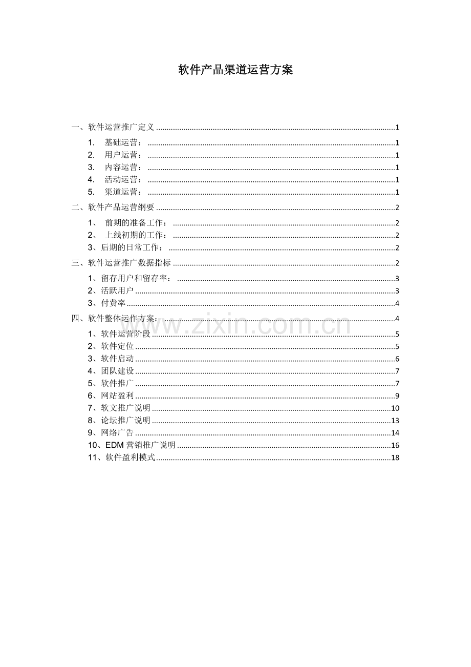 软件产品的渠道运营方案样本.doc_第1页