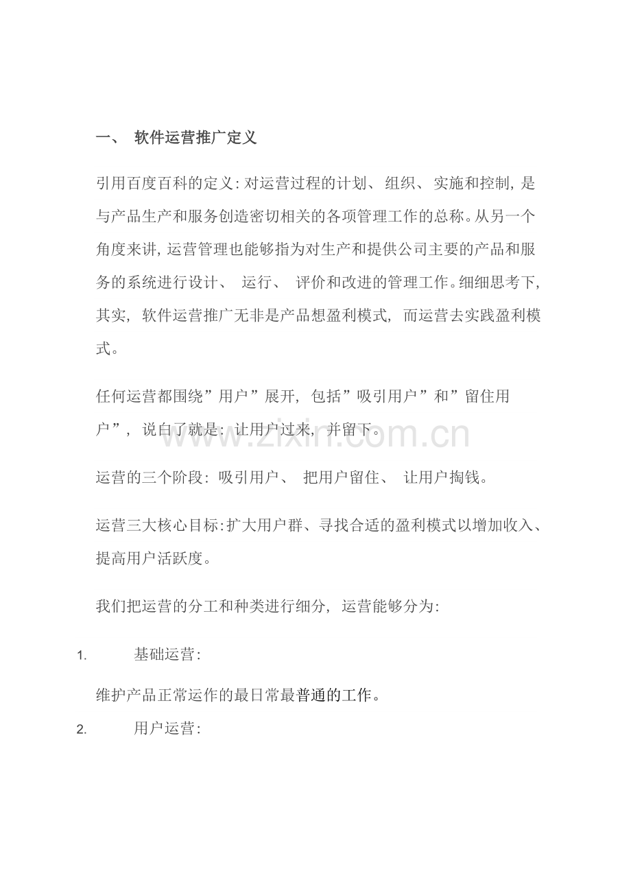 软件产品的渠道运营方案样本.doc_第2页