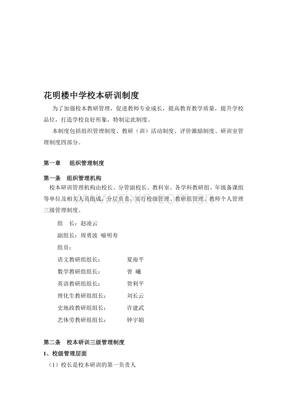 花明楼中学校本研训制度.doc_第1页