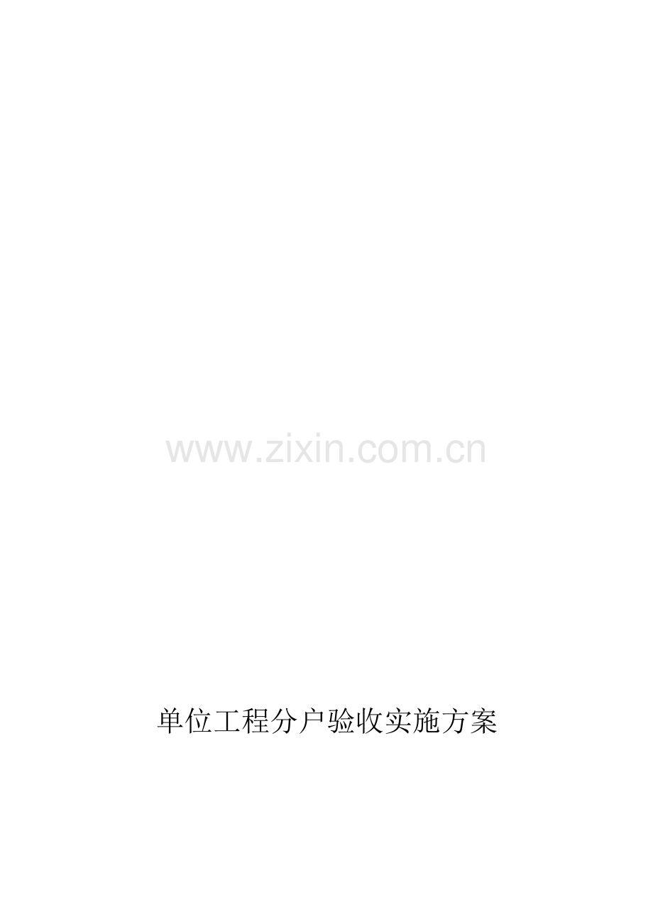 黑龙江分户验收方案.doc_第1页