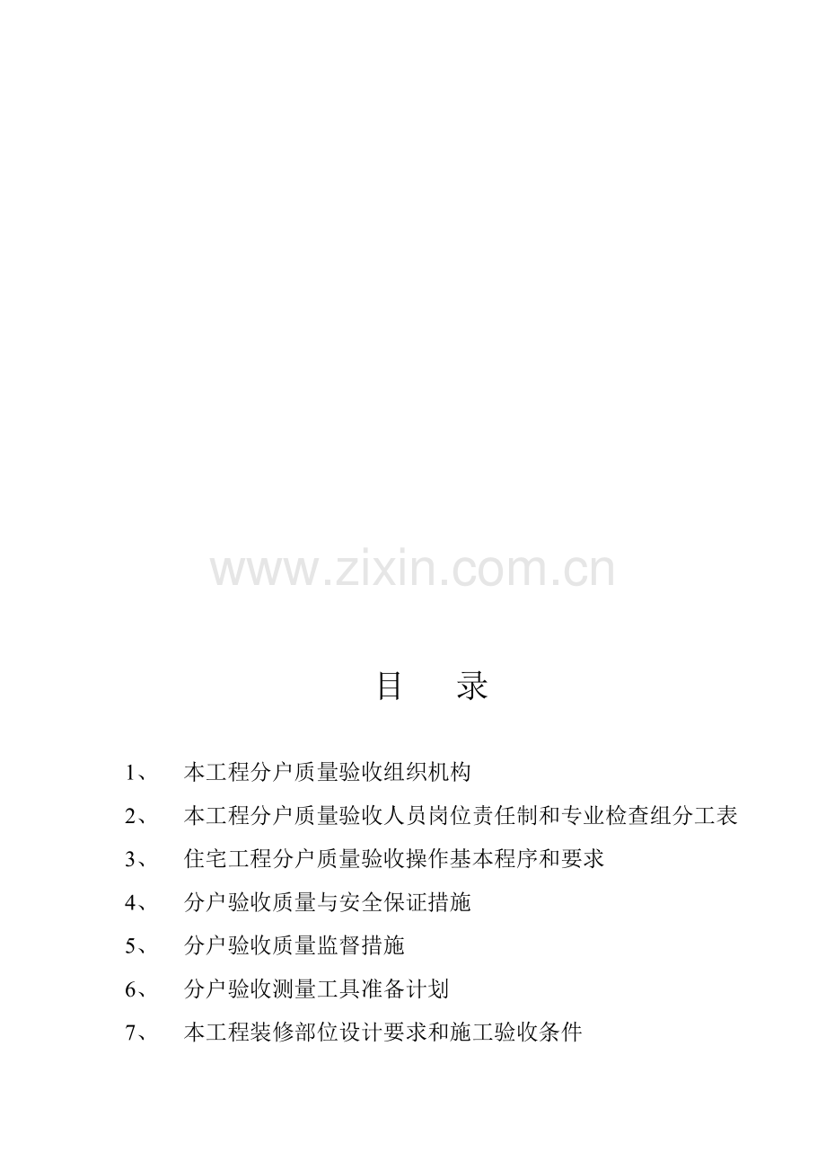 黑龙江分户验收方案.doc_第2页