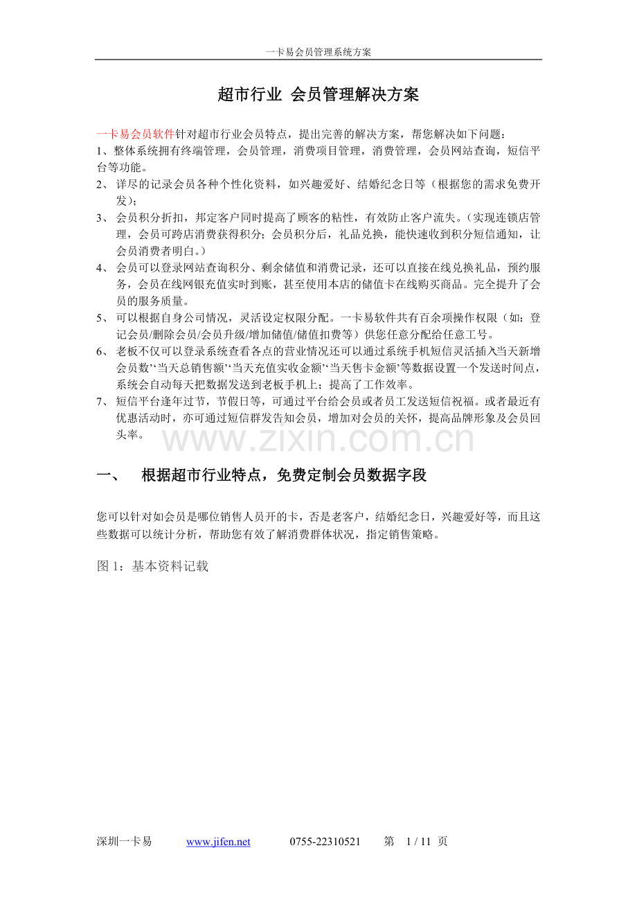 超市会员管理系统方案.doc_第1页