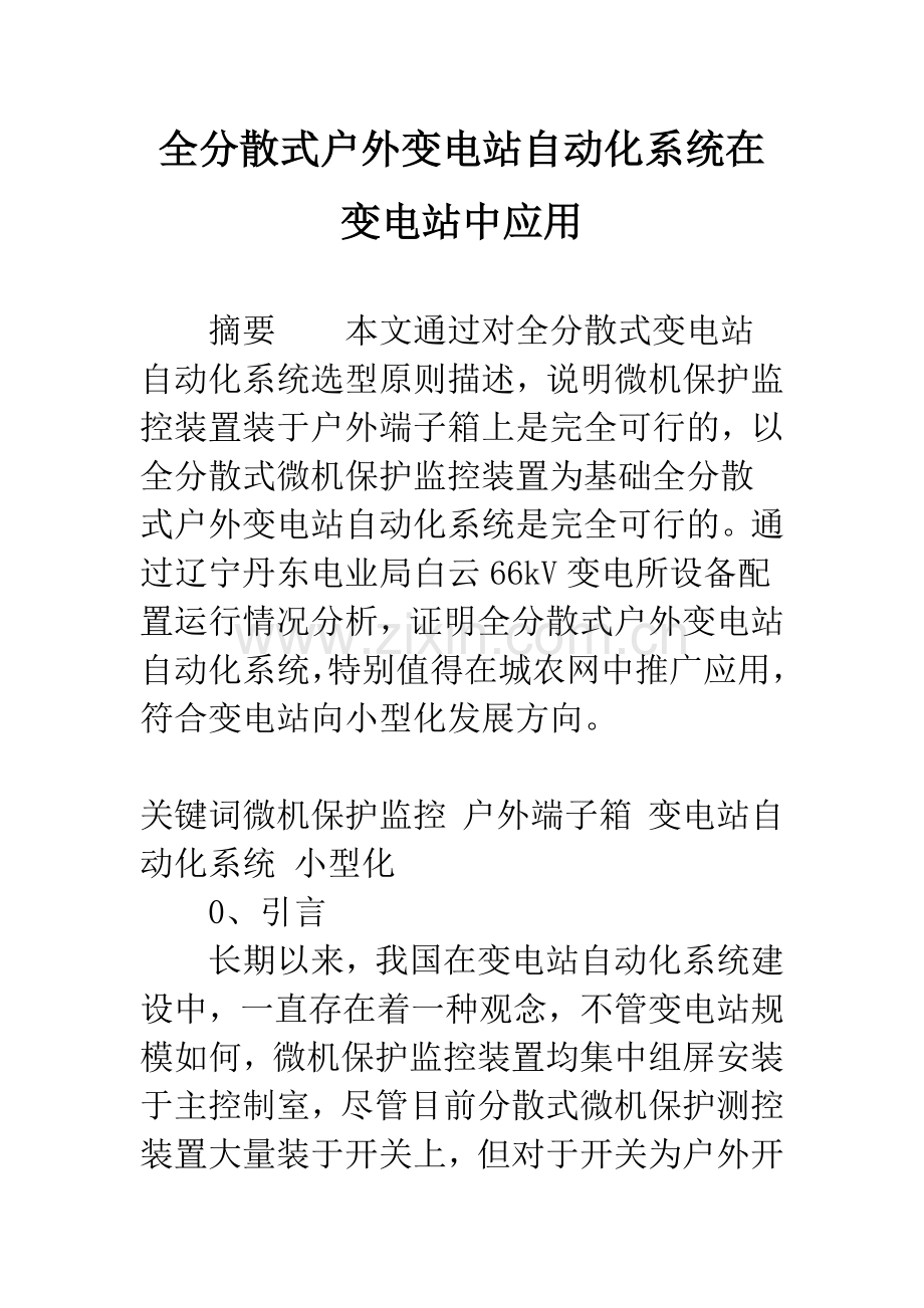 全分散式户外变电站自动化系统在变电站中应用.docx_第1页