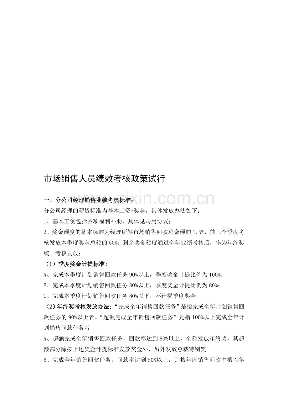 绩效考核政策20060812..doc_第1页