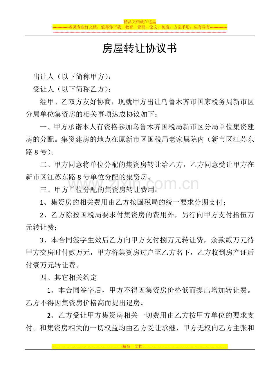 房屋转让协议书.docx_第1页