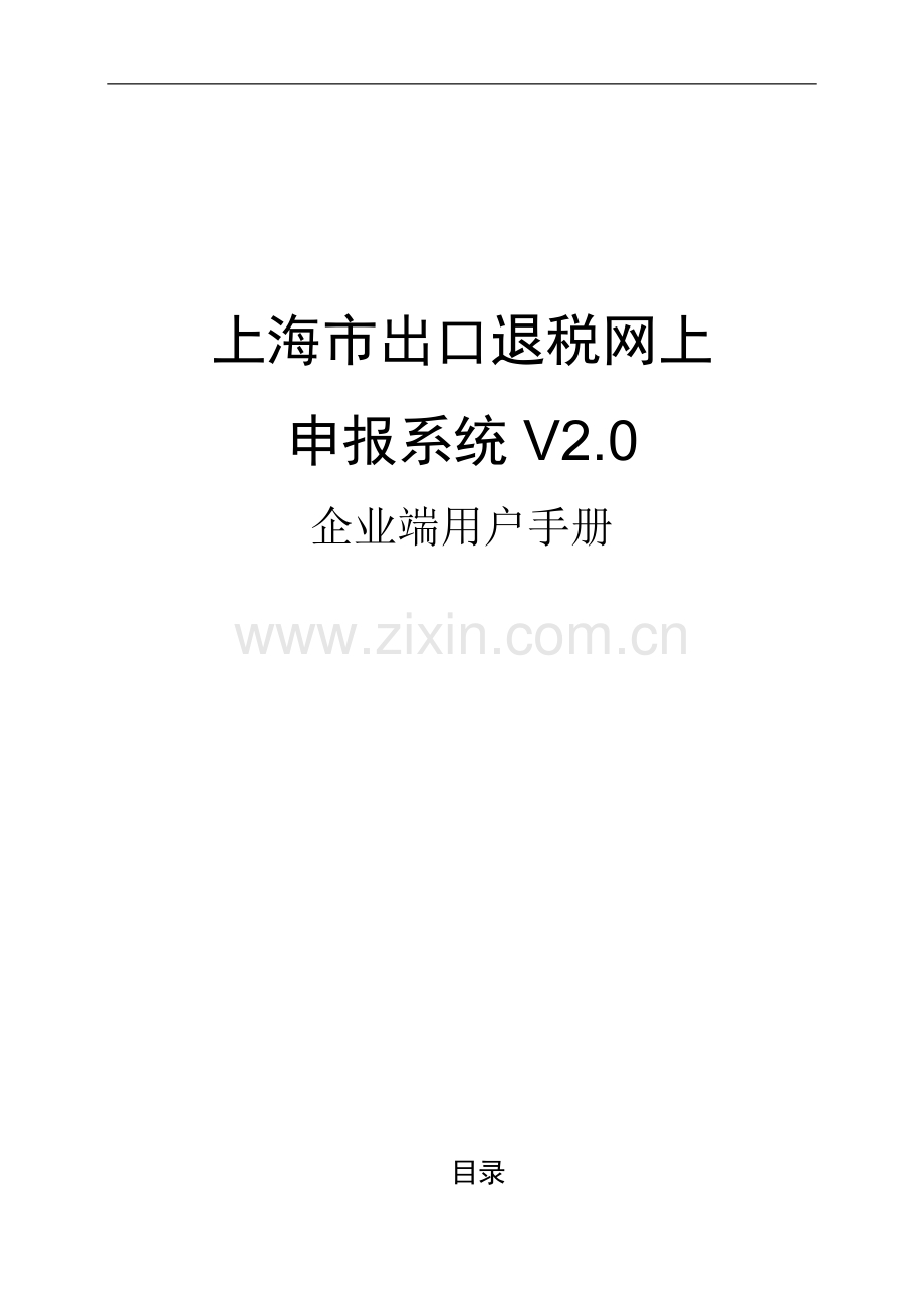 上海市出口退税网上申报系统V2.0企业端用户手册.doc_第1页