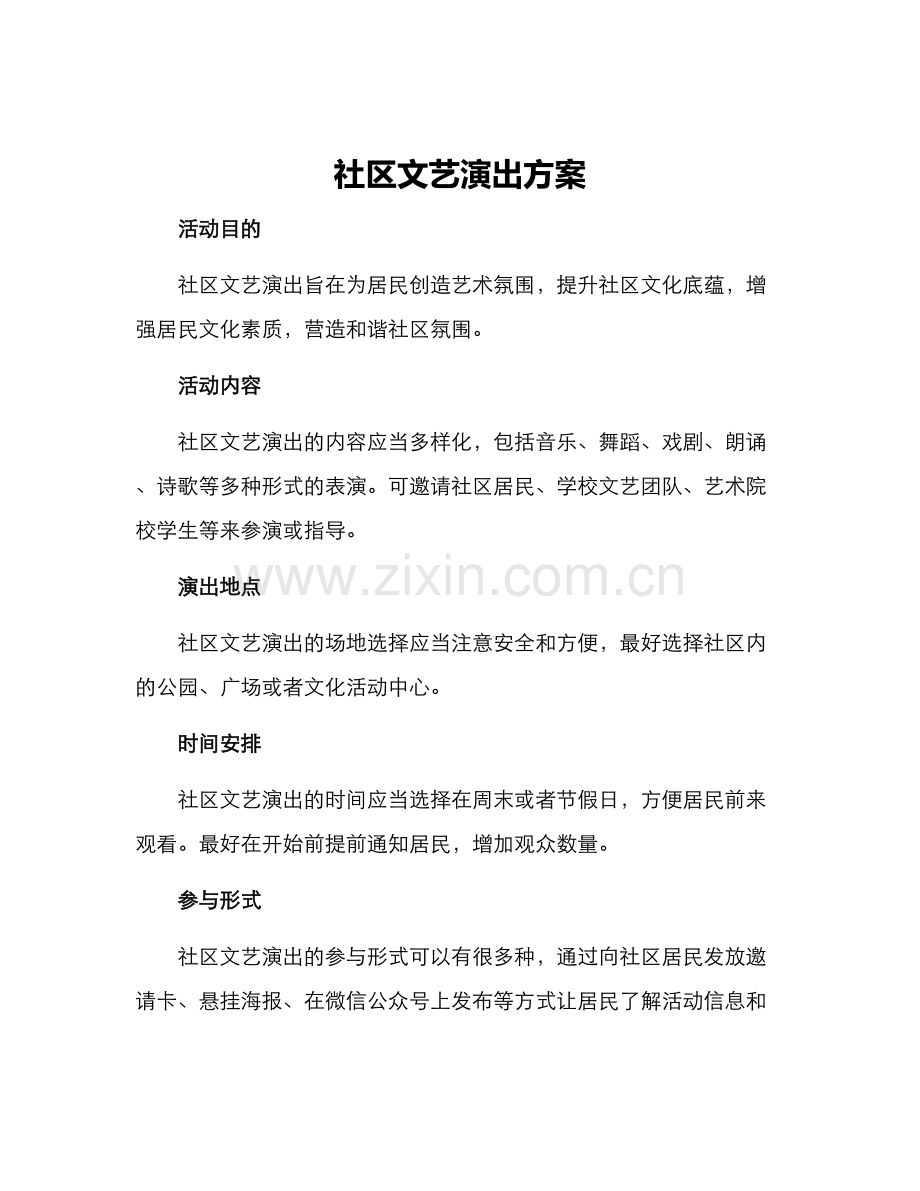 社区文艺演出方案.docx_第1页