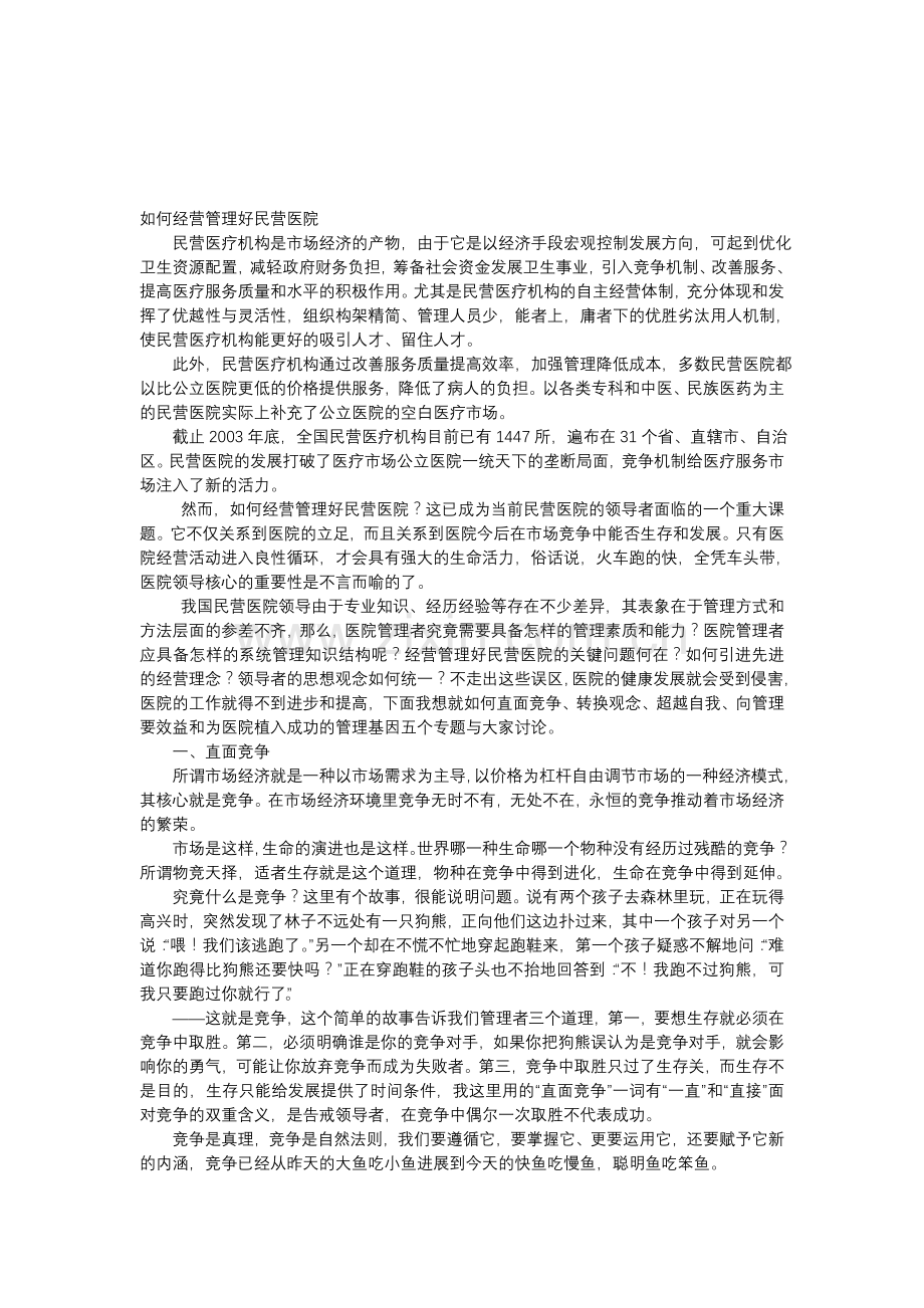 如何经营管理好民营医院.doc_第1页