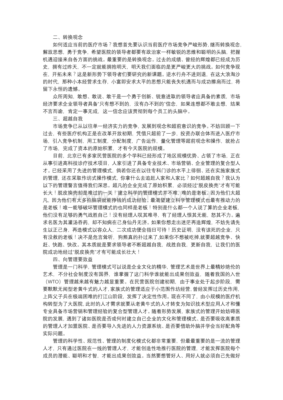 如何经营管理好民营医院.doc_第2页