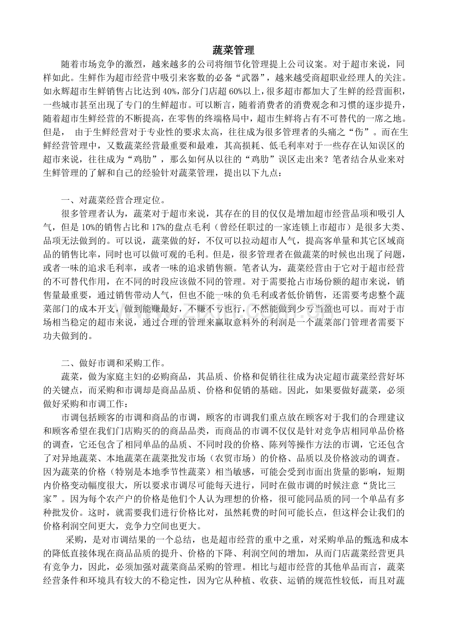 蔬菜管理.doc_第1页