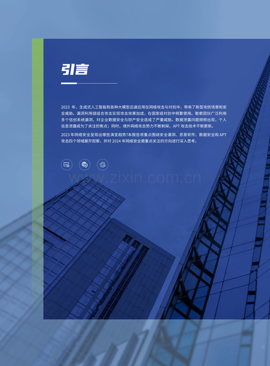 2023年网络安全深度洞察及2024年趋势研判.pdf_第2页