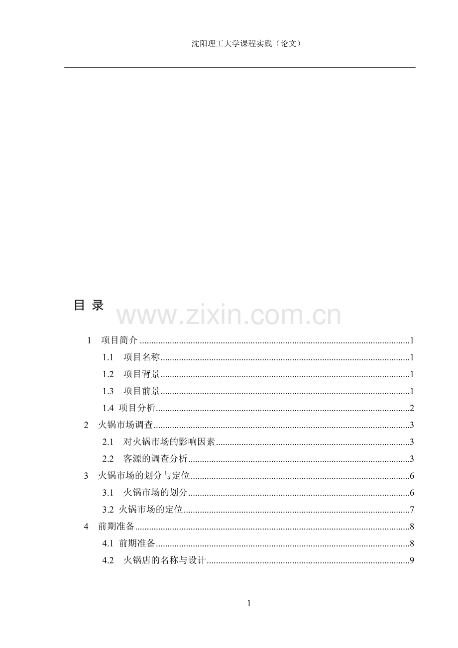 火锅店--商业计划书.doc_第1页