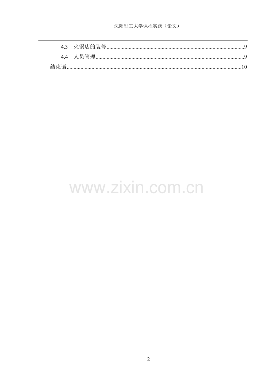 火锅店--商业计划书.doc_第2页