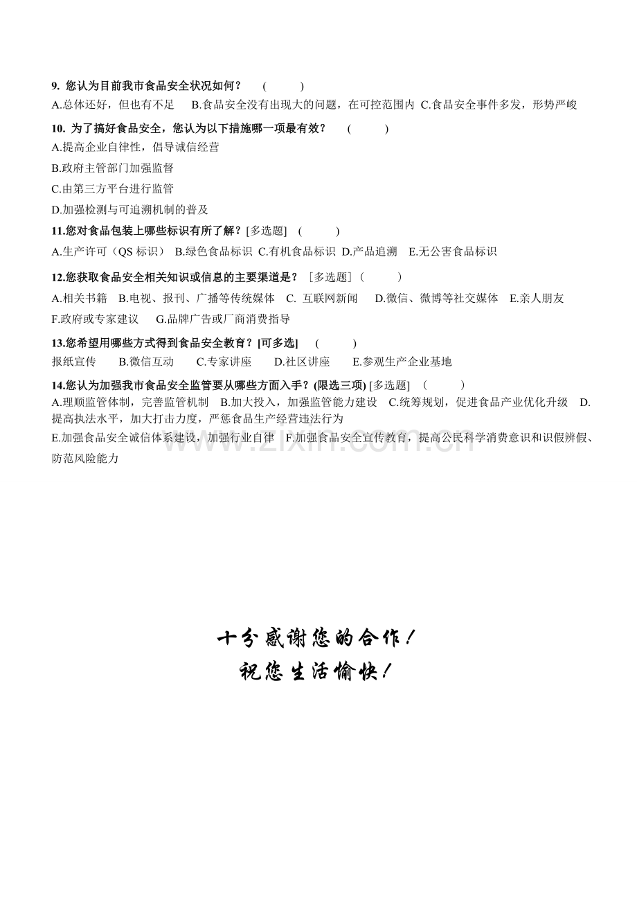 消费者食品安全调查问卷刘浏1.28.doc_第2页