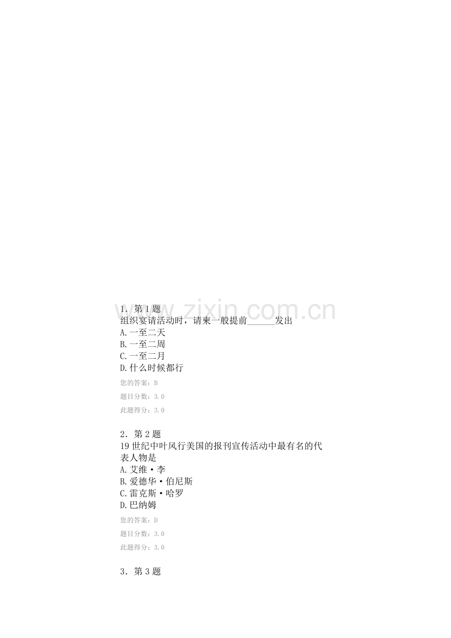 2014年华师在线作业公共关系学100分.doc_第1页