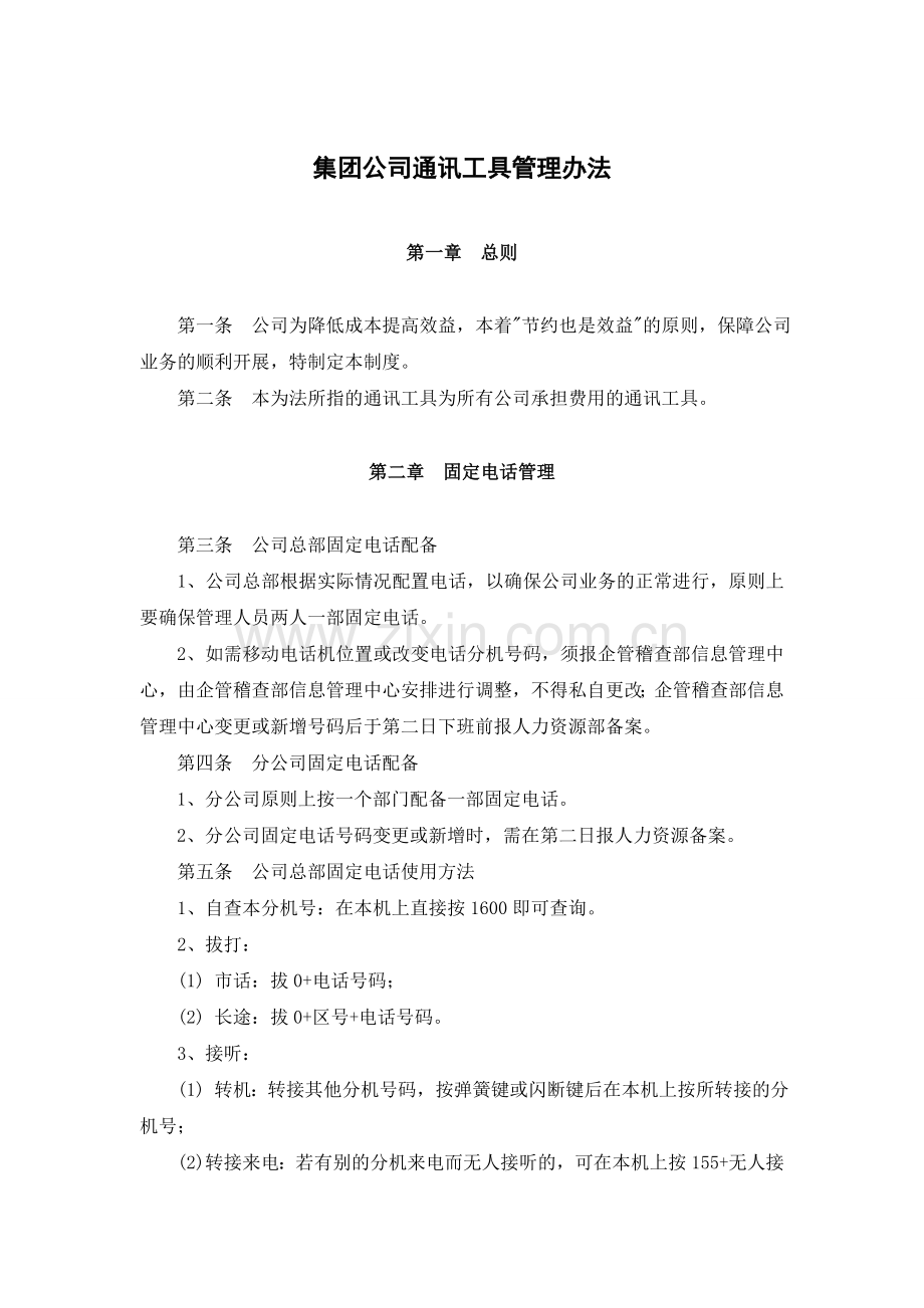 集团公司通讯工具管理办法.doc_第1页